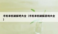 手机单机破解吧大全（手机单机破解游戏大全）