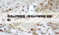 捷速pdf破解版（捷讯pdf编辑器 破解版）