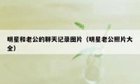 明星和老公的聊天记录图片（明星老公照片大全）