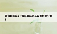 雷鸟邮箱ios（雷鸟邮箱怎么设置信息分类）