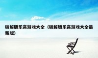 破解版乐高游戏大全（破解版乐高游戏大全最新版）