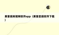 黑客搞笑视频软件app（黑客恶搞软件下载）