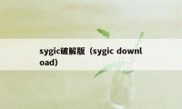 sygic破解版（sygic download）