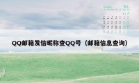 QQ邮箱发信昵称查QQ号（邮箱信息查询）