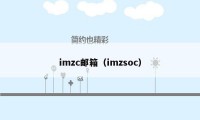 imzc邮箱（imzsoc）