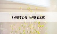 kali黑客实例（kali黑客工具）