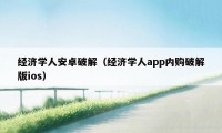 经济学人安卓破解（经济学人app内购破解版ios）