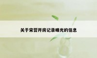 关于宋哲开房记录曝光的信息