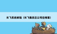 长飞系统邮箱（长飞集团总公司在哪里）