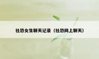 社恐女生聊天记录（社恐网上聊天）