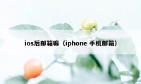 ios后邮箱嘛（iphone 手机邮箱）