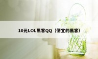 10元LOL黑客QQ（便宜的黑客）