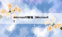 microsotf邮箱（Microsot）