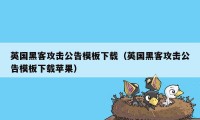 英国黑客攻击公告模板下载（英国黑客攻击公告模板下载苹果）