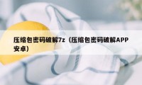 压缩包密码破解7z（压缩包密码破解APP安卓）