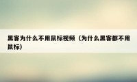 黑客为什么不用鼠标视频（为什么黑客都不用鼠标）