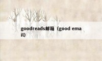 goodreads邮箱（good email）