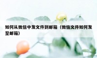 如何从微信中发文件到邮箱（微信文件如何发至邮箱）