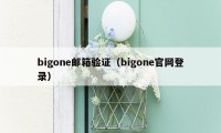 bigone邮箱验证（bigone官网登录）