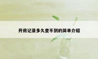 开房记录多久查不到的简单介绍