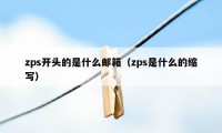 zps开头的是什么邮箱（zps是什么的缩写）