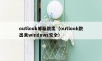 outlook邮箱跳出（outlook跳出来windows安全）