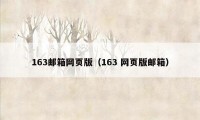 163邮箱网页版（163 网页版邮箱）