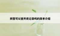 网警可以查开房记录吗的简单介绍