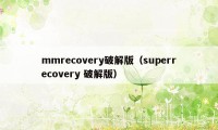 mmrecovery破解版（superrecovery 破解版）