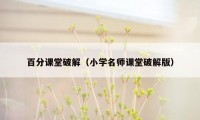 百分课堂破解（小学名师课堂破解版）