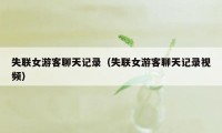 失联女游客聊天记录（失联女游客聊天记录视频）