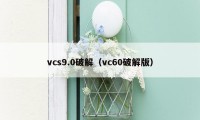 vcs9.0破解（vc60破解版）