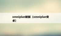 omniplan破解（omniplan安卓）