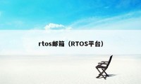 rtos邮箱（RTOS平台）