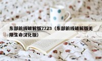 东部前线破解版7723（东部前线破解版无限生命汉化版）