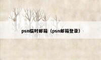 psn临时邮箱（psn邮箱登录）