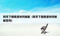 网页下载限速如何破解（网页下载限速如何破解密码）