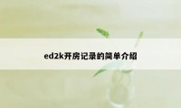 ed2k开房记录的简单介绍