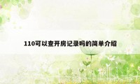 110可以查开房记录吗的简单介绍