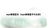 wps邮箱官方（wps邮箱是干什么的）