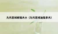 九代思域邮箱大小（九代思域油箱多大）