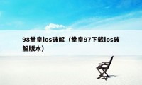 98拳皇ios破解（拳皇97下载ios破解版本）