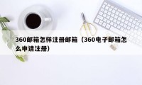 360邮箱怎样注册邮箱（360电子邮箱怎么申请注册）