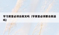 学习黑客必须会英文吗（学黑客必须要会英语吗）