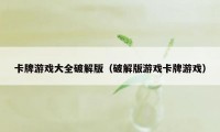 卡牌游戏大全破解版（破解版游戏卡牌游戏）