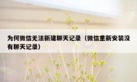 为何微信无法新建聊天记录（微信重新安装没有聊天记录）