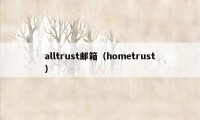 alltrust邮箱（hometrust）