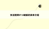 快活视频V7.6破解的简单介绍