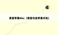 黑客苹果Mac（黑客攻击苹果手机）