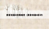 黑客帝国4攻略顺序（黑客帝国4影评）